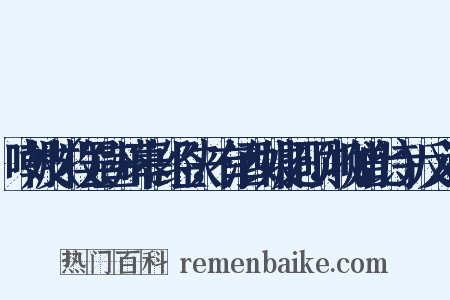 嘲妓（牧罢宣州幕，经陕，有酒纠妓肥硕，牧赠此诗）反义词是什么意思的图片